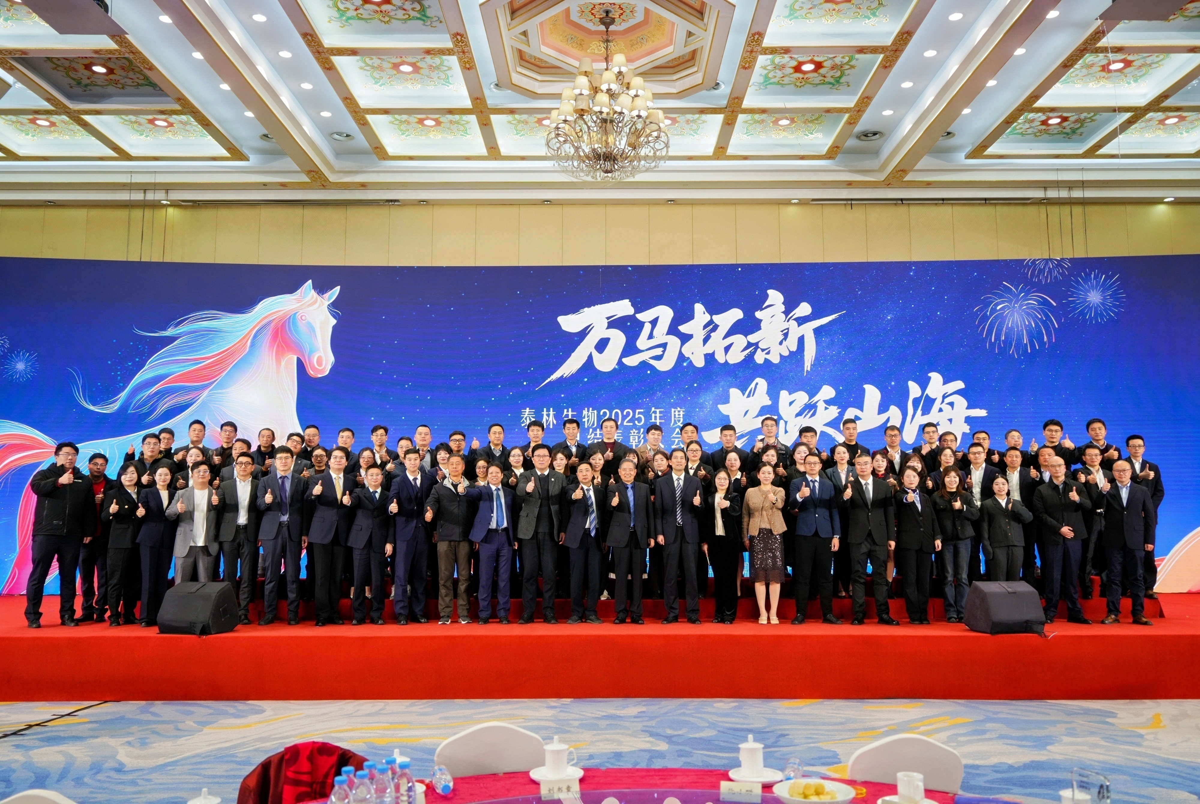 萬(wàn)馬拓新 共躍山海 | 泰林生物2025年度總結(jié)表彰大會(huì)圓滿(mǎn)落幕！